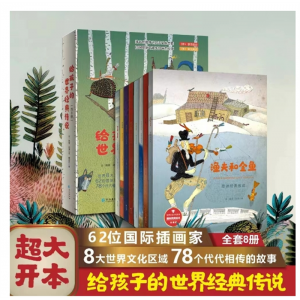 给孩子的世界经典传说 全套8册儿童睡前故事童话寓言故事想象力