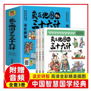 全套3册藏在地图里的三十六计漫画版儿童版原著孙子兵法课外书