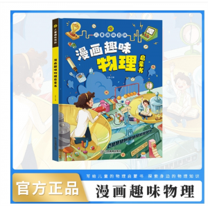 儿童趣味百科书-漫画趣味物理启蒙书精装硬壳抖音爆款