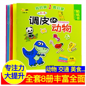 儿童启蒙专注力贴纸书全套8册全脑逻辑思维游戏训练幼儿园书籍