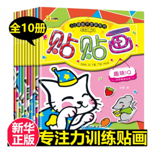 10册宝宝专注力贴纸书3Q潜能开发游戏书2-4-6岁幼儿园训练游戏书