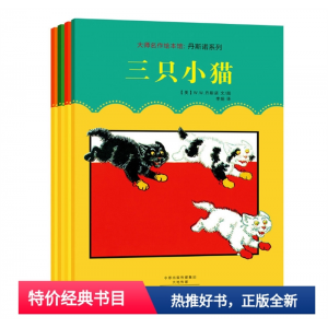 大师名作绘本馆丹斯诺4册 三只小猫大拇指汤姆小红帽金发小女孩