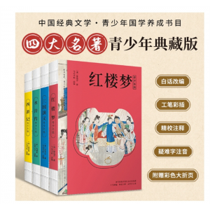 四大名著套4册青少年版小学生版儿童版原著精编版西游记