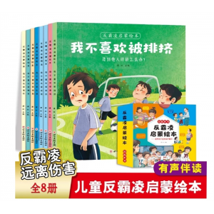 儿童反霸凌启蒙教育绘本我不喜欢被欺负全套幼儿园性格培养绘本