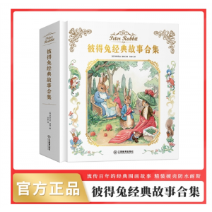 精装彼得兔经典故事合集绘本经典故事彩图注音版儿童书籍