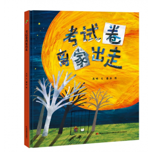 考试卷离家出走了精装硬壳幼儿园儿童宝宝专用童绘本书籍