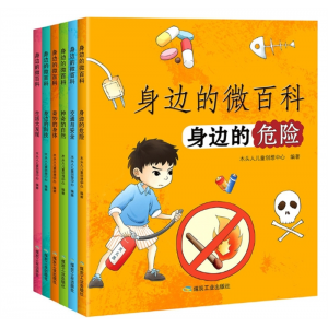身边的微百科身边的危险6册彩图注音版