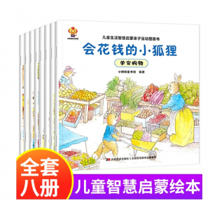 儿童生活智慧启蒙绘本 8册3-6岁故事书早教 宝宝睡前启蒙故事绘本