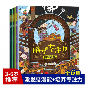 6册脑力与专注力阶梯训练 幼儿3-4-5-6岁益智游戏书