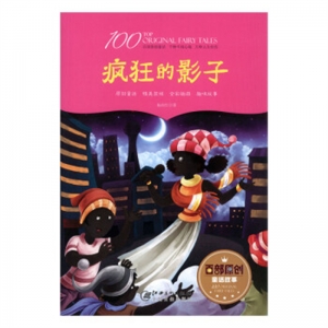 百部原创童话故事疯狂的影子