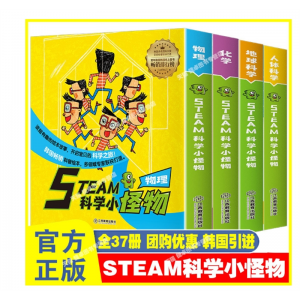 STEAM科学小怪物系列物理化学人体地球 37册韩国获奖绘本