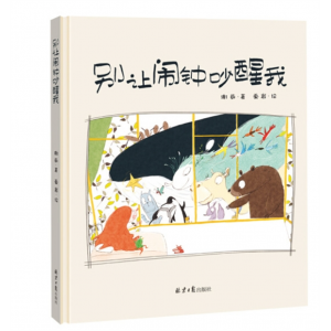 别让闹钟吵醒我精装绘本图画书幼儿宝宝专用书籍北京日报出版社