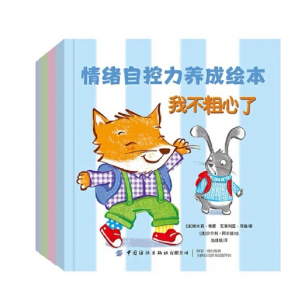 情绪自控力养成绘本套4册少儿小朋友情绪管理宝典中国纺织出版社
