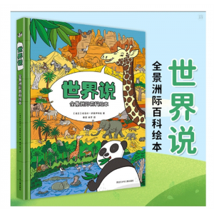 世界说立体翻翻书儿童景洲际百科绘本0-3-6-8岁幼儿认知启蒙绘本