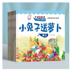 可爱的数学绘本套8册幼儿3-6 儿童书籍5-8岁幼儿园故事书