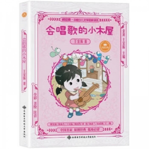 阅经典·中国少儿文学名家读本会唱歌的小木屋