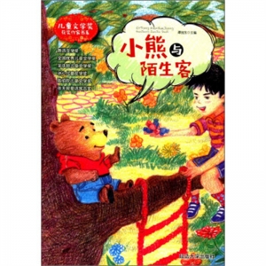 儿童文学奖获奖作家书系小熊与陌生客