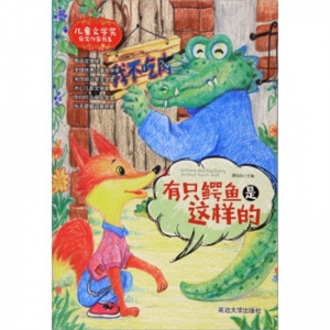 儿童文学奖获奖作家书系有只鳄鱼是这样的