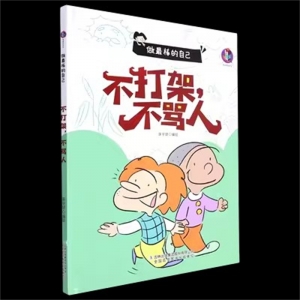 （精装绘本）做最棒的自己：不打架，不骂人全国百佳图书出版社