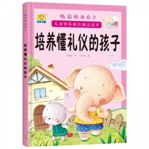（精装绘本）做最棒的自己：儿童快乐成长励志绘本—培养懂礼仪的孩子【塑封】中国人口出版社