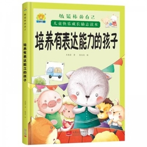 （精装绘本）做最棒的自己：培养有表达能力的孩子【塑封】中国人口出版社