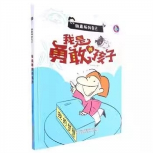 （精装绘本）做最棒的自己：我是勇敢的孩子全国百佳图书出版社
