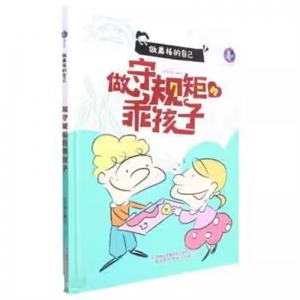 （精装绘本）做最棒的自己：做守规矩的乖孩子全国百佳图书出版社