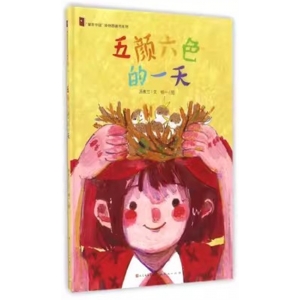 （社版精装绘本）“童年中国”原创图画书系列：五颜六色的一天天天出版社