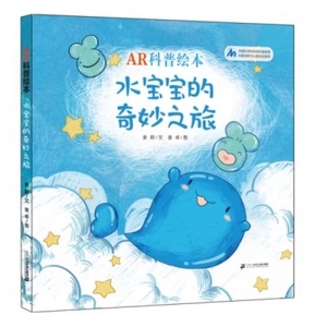 （社版精装绘本）AR科普绘本：水宝宝的奇妙之旅二十一世纪出版社