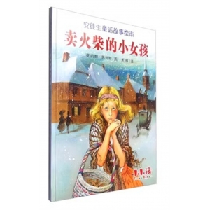 （社版精装绘本）安徒生童话故事绘本：卖火柴的小女孩吉林出版社