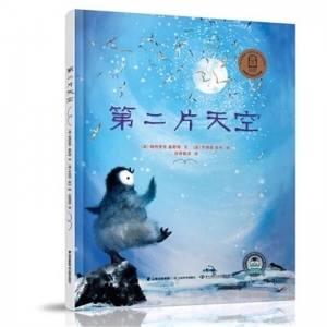 （社版精装绘本）  第二片天空  云南美术出版社