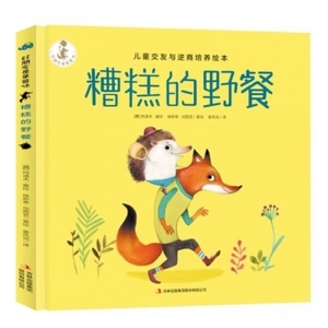 （社版精装绘本）儿童交友与逆商培养绘本：糟糕的野餐吉林出版社
