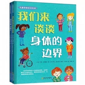 （社版精装绘本）儿童身体安全绘本：【全2册不单发】阳光出版社