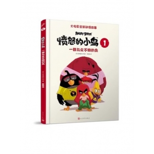 （社版精装绘本）愤怒的小鸟①一群与众不同的鸟人民文学出版社