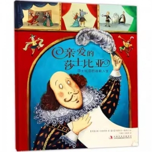 （社版精装绘本）风铃树:亲爱的莎士比亚—莎士比亚的戏剧人生吉林出版社