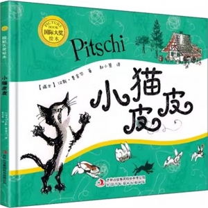 （社版精装绘本）国际大奖绘本：小猫皮皮吉林出版社