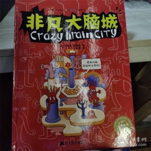 （社版精装绘本）果实童书奇妙世界科普绘本--非凡大脑城辽宁科学技术出版社