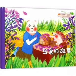 （社版精装绘本）好性格美心灵绘本：鸟巢的故事东方出版社