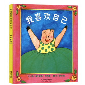 我喜欢自己精装幼儿图书儿童书籍3到6岁故事书幼儿园小班中班