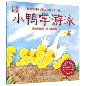 （社版精装绘本）经典中国童话精品宝库（第一辑）：小鸭学游泳【双语有声伴读 塑封】北京时代华文书局