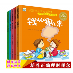 儿童财商启蒙教育绘本套5册 0-3-4-5-6-7岁幼儿童财商情商培养