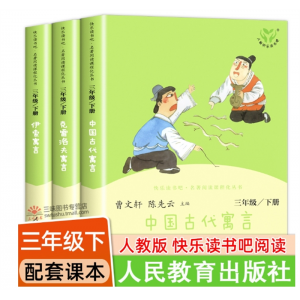 三年级下册快乐读书吧人民教育出版社中国古代寓言故事 伊索寓言