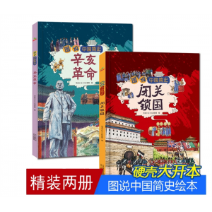 图说中国简史辛亥革命 +闭关锁国 我们的历史故事书儿童读物