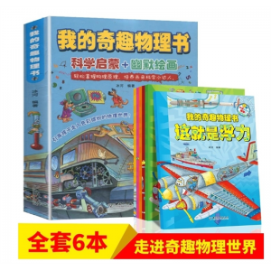 我的奇趣物理书全套6本这就是物理知识三四五六年级小学生好玩的玩转科学