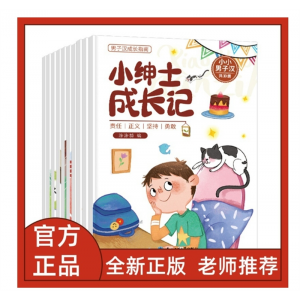小绅士成长记全套10册儿童绘本3–6岁小小男子汉男孩情绪管理与性格培养绘本逆商培养