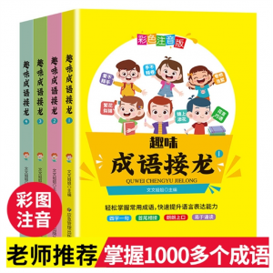 趣味成语接龙套4册幼儿童6-8-10-12岁彩图注音版小学生一二三年级