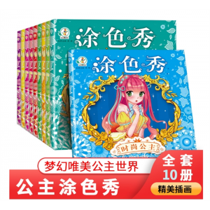 公主涂色书套10册2-6-8-10岁儿童学画画书 入门宝宝涂色书