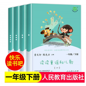 读读童谣和儿歌一年级下册全四册人民教育出版社快乐读书吧注音