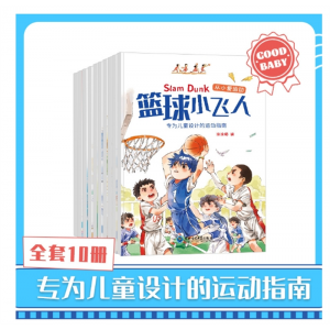 从小爱运动篮球小飞人全套10册专为儿童设计的运动指南3-6岁亲子共读绘本图画书