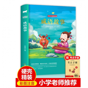 硬壳精装成语故事彩图注音版小学一年级二年级三年级下册
